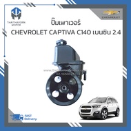 ปั๊มเพาเวอร์ CHEVROLET CAPTIVA C140 เบนซิน 2.4 ปี 2012 - 2017 #95048324 ราคา/ตัว