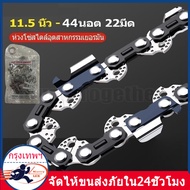 โซ่เลื่อย Chain Saw 11.5 inch sharp teeth strong material well made quick cutting wood saw chain saw