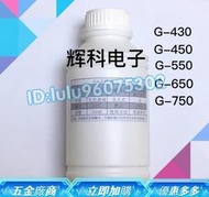 ACF導電膠去除液G-430 G-450G-550 G-650清洗液晶屏 TAB邊闆acf膠 多種規格