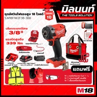Milwaukee S.M18FIW2F38-3BB บล็อคไร้สาย 3/8 นิ้ว 18V พร้อมแบตเตอรี่ และแท่นชาร์จ พร้อมอุปกรณ์