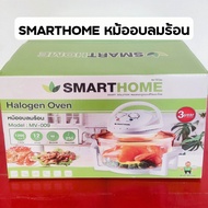 SMARTHOME หม้ออบลมร้อน halogen oven รุ่น MV-009 ความจุ 12 ลิตร #หม้อ #อบลมร้อน