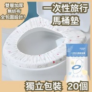 【獨立包裝 20個】馬桶墊 旅行防水便攜座廁紙 馬桶套 獨立包裝馬桶座椅套 便攜式防水通用型馬桶墊 獨立包裝 孕產婦坐墊紙 一次性馬桶墊 印花