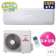 高雄正老店含標準安裝三菱重工DXK50ZSXT-W/DXC50ZSXT-W 6-8坪R32新冷媒變頻冷暖型分離式歡迎加賴