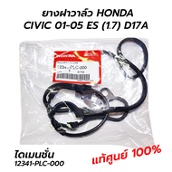 ยางฝาวาล์ว HONDA CIVIC 01-05 ES (1.7) D17A ไดเมนชั่น **แท้ศูนย์ 100% (12341-PLC-000)