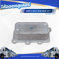 ไส้ออย ไส้ออยคลูเลอร์ ISUZU D-MAX RZ4E BLUE 1.9 T เเบรนด์ NKN No.0207-0757
