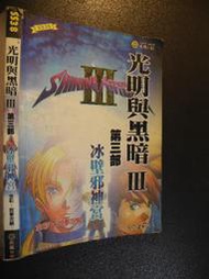 橫珈二手書【    光明與黑暗3  冰壁的邪神宮  全彩故事攻略   】 疾風之狼   出版   編號:G1 