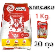 [กระสอบ 1*20กก] อาหารแมว ซอยแคท Zoi cat Zoicat ขนาด 20 กก (แปะใบขนส่งเลย)