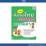 Thinkbeyond Book (Thinkbeyond Books) 09905 For Talented People Who Learn To Select Thai With Spellin