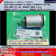 บู๊ชปีกนกบน/หน้าล่าง/หลังล่าง(1ชิ้น)NEXT GEN RANGER T9 ปี2022 / EVEREST RAPTOR 2WD 4WD "22-ON #MB3Z-