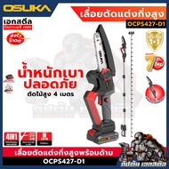 (ถูกสุด) OSUKA เลื่อยตัดแต่งกิ่งสูงไร้สาย OCPS427-D1 ตัวใหม่ สูง4เมตร ประกัน 1+1 ปี