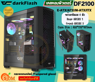 (DF2100-BK) Case (เคสคอมพิวเตอร์) DarkFlash (E-ATX/ATX/M-ATX/ITX) พัดลม 4 ตัว (RGB) ด้านข้างกระจกเทมเปอร์ (Black)-ของแท้