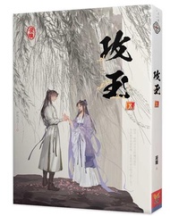 攻玉（五）