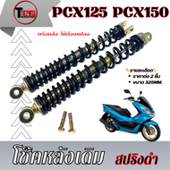 โช๊คหลัง โช๊คอัพหลัง เดิม Pcx125 Pcx150 ขนาด 325มิล โช๊คหลังสปริงดำ ราคาต่อคู่ Honda pcx150 pcx125 ม