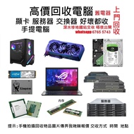 電腦 PC 電腦 顯卡 顯示卡 GPU CPU PC 硬盤 手提電腦 處理公司電腦 顯卡 GPU 顯卡 舊電腦 顯示卡 伺服器 服務器 server 舊電腦 遊戲本回收 回收遊戲本 手提電腦 手提電腦