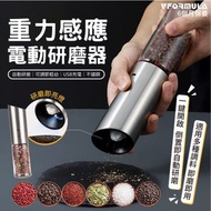 VFORMULA - USB重力感應電動胡椒研磨機 調味料研磨機 海鹽研磨機