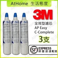 3M - 3M全效型濾芯 3支 AP Easy C-Complete (平行進口) (包順豐運費)