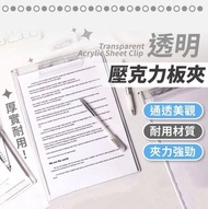 壓克力透明板夾 寫字板 透明板夾 A4版夾 壓克力版夾 文件夾板 紙板夾 夾板 硬板夾-A4