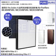 淨博 - 一組兩件適用於大金 Daikin MC40VBFVM MC55VBFVM MC40VBFVM3 MC55VBFVM3 MCK55VBFVM 閃流放電空氣清新機HEPA濾網+脫臭催化濾網濾芯