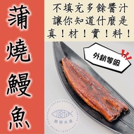 【勝傑水產】 (買一送一)日式蒲燒鰻魚300g±10%/片，共2片