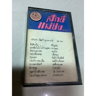 6/67.Song Tape Roll 90s Second Hand Mae Ping Chanin-Phensri-Suthep-Sawila Phra Phong Song Mother's D