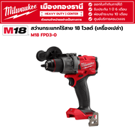 Milwaukee - M18 FPD3-0 สว่านกระแทกไร้สาย 18 โวลต์ (เครื่องเปล่า)