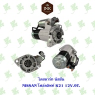 ไดสตาร์ท NISSAN โฟล์คลิฟท์ K21 12V 9T