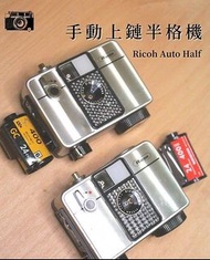 Ricoh Auto Half 手動上鏈半格機 菲林相機 復古 懷舊