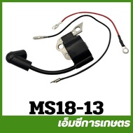 MS18-13 คอยล์ไฟ MS180 เครื่องเลื่อยไม้ เลื่อยยนต์