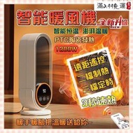 現貨！保固一年｜智能恆溫 暖風機電暖器 暖氣機 取暖器 電暖爐 暖風扇 陶瓷加熱暖風機 桌面暖風機 觸摸開關