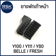 ยางพักเท้าหน้า สำหรับ รถมอเตอร์ไซค์ ยามาฮ่า YAMAHA รุ่น Y100 / Y111 / Y80 / BELLE / FRESH (1 คู่ ซ้า