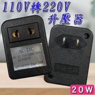 ❤110V轉220V 升壓器 20w ♞台灣快速出貨♞ 電器110轉220交流電轉換器 國外電器轉換【B03203】