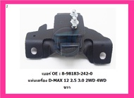 SKR แท่นเครื่อง แท่นเกียร์ ISUZU ALL NEW D-MAX 2.5 A/T 4x2 Made in osaka japan (โปรส่งฟรี)