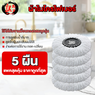 ผ้าถูพื้น ผ้าผ้าไมโครไฟเบอร์ ผ้าม็อบ ผ้าไม้ถูพื้น Spin Mop อะไหล่ผ้าม็อบถูพื้น อะไหล่ผ้าม็อบ ซับน้ำ เก็บฝุ่น เก็บเส้นผมได้ดี 4999