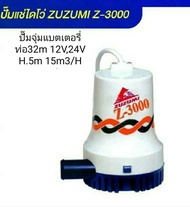 ZUZUMI ปั๊มแช่ไดโว่ ปั๊มจุ่มแบตเตอรี่  รุ่น Z-3000 12vและ24V ใช้ในการดูดน้ำท้องเรือประมง ใช้กับแผงโซล่าเซล ใช้งานง่าย สะดวก [ ธนัญการค้า (คลองถม)])