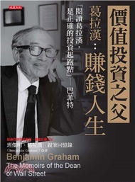價值投資之父葛拉漢：賺錢人生「閱讀葛拉漢，是正確的投資起跑點」：巴菲特(電子書)