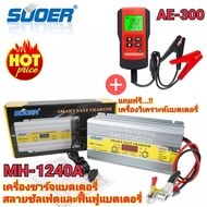 ครื่องชาร์จแบตเตอรี่ สลายซัลเฟต ฟื้นฟูแบตเตอรี่ SUOER MH-1240 12V 40A [NEW 2020] + เครื่องวิเคราะห์แบตเตอรี่ รุ่น AE-300