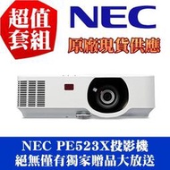 【現貨供應】本月主打-NEC PE523X投影機★獨家千元好禮★可分期付款~含三年保固！原廠公司貨