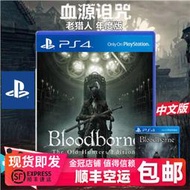 有貨即發PS4遊戲 血源詛咒：血緣噩夢 老獵人 年度版 中文