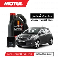 ชุดถ่ายน้ำมันเครื่อง Motul H-Tech 100 Plus 10W40 4ลิตร+กรองน้ำมันเครื่อง SpeedMate รุ่น SM-OFJ009 1ล