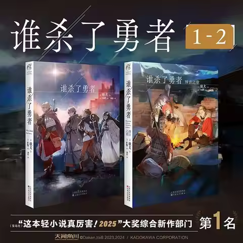Who Killed The Hero Chapter of Prophecy Vol.1-2 Novel Book Chinese Version Japanese RPG Style Suspen