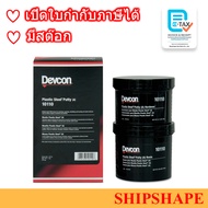 Devcon # 10110 Plastic Steel Putty (A) 454g ออกใบกำกับภาษีได้ค่ะ