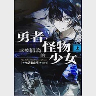 勇者，或被稱為怪物的少女 上 作者：七沢またり