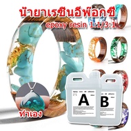 อีพ็อกซี่เรซิ่นใส น้ำยาเรซิ่นอีพ๊อกซี่ (epoxy resin) น้ำยาเรซิ่น แบบใส เคลือบใสได้ DIY ง่ายๆ