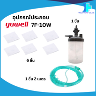 อุปกรณ์ประกอบเครื่องผลิตออกซิเจนขนาด 10 ลิตร Yuwell รุ่น 7F-10W-ไส้กรอง/กระบอก/สายออกซิเจน