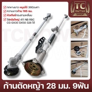(ก้านตัดหญ้า RBC 28มม.9ฟัน) ใส่เครื่องตัดหญ้า 411 NB RBC CG GX35 328 ก้านแข็ง เก็บปลายทางได้