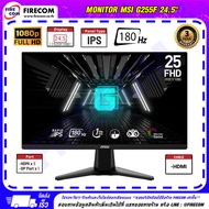 จอคอมพิวเตอร์ Monitor MSI G255F 24.5" Gaming IPS 180Hz,1ms,1920 x 1080 Adaptive Sync (2HDMI,DP) สามา