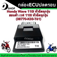 กล่องปลดรอบ ฮอนด้า เวฟ110i กล่องECU กล่องไฟปลดรอบ รหัส (38770-K03-T61) กล่องไฟ Honda Wave110i ปลดรอบ