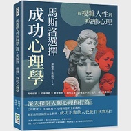 從複雜人性到病態心理，馬斯洛「選擇」成功心理學：高峰經驗×約拿情節×需求懲罰×病態反常，恐懼並非源於他人，成功只看個人! 作者：謝蘭舟,馬成功