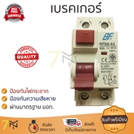 รุ่นขายดี เบรคเกอร์ งานไฟฟ้า BF เมนเบรคเกอร์กันดูด 2 สาย 63 แอมป์ RCBO-63  ตัดไฟ ป้องกันไฟดูด ไฟรั่ว