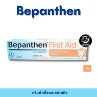 BEPANTHEN FIRST AID 30G บีแพนเธน เฟิร์สเอด ครีมฆ่าเชื้อและสมานผิว ของแท้ ราคาถูก พร้อมส่ง